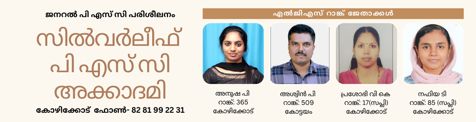 PSC Coaching Centre Kozhikode Best PSC Coaching Centre in Kozhikode Kerala PSC Coaching Calicut PSC Academy Kozhikode Silverleaf PSC Academy LDC Coaching Kozhikode (Lower Division Clerk) LGS Coaching (Last Grade Servant) Police Constable Coaching Fireman Coaching Office Attendant Coaching PSC Coaching Centre near Mavoor Road PSC Coaching Arayidathupalam Kerala PSC Exam Coaching PSC Coaching near Puthiya Bus Stand PSC Classes Mavoor Road Calicut PSC Academy Government Exam Coaching Kozhikode Company/Corporation Assistant coaching Bevco LDC coaching Beat Forest Officer coaching General PSC training പി എസ് സി പരിശീലനം കോഴിക്കോട് (PSC training Kozhikode) കേരള പി എസ് സി കോച്ചിംഗ് (Kerala PSC coaching)